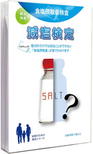 画像をギャラリービューアに読み込む, 食塩摂取量検査/減塩検定「シオチェック」
